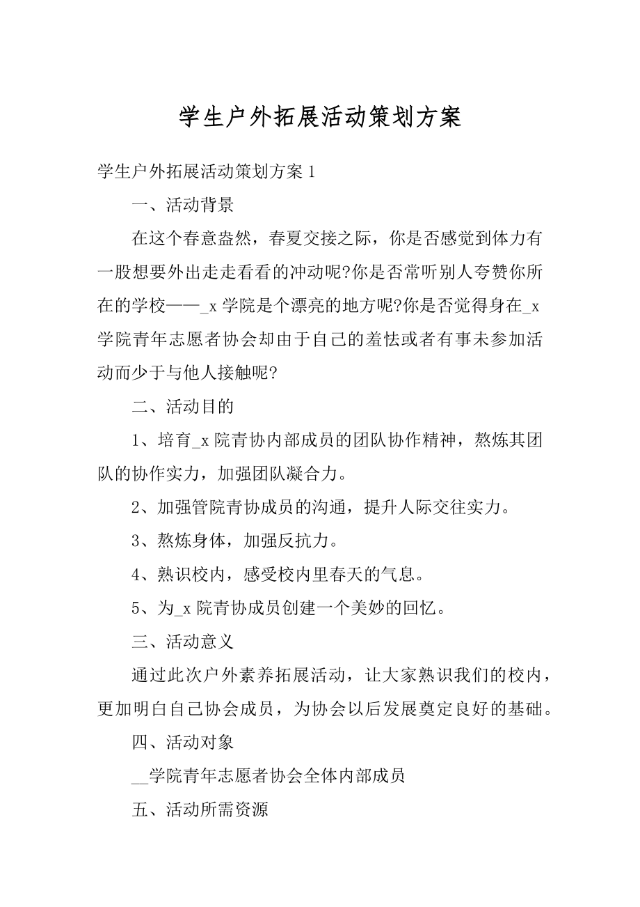 学生户外拓展活动策划方案优质.docx_第1页