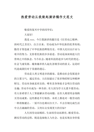 热爱劳动从我做起演讲稿作文范文优质.docx