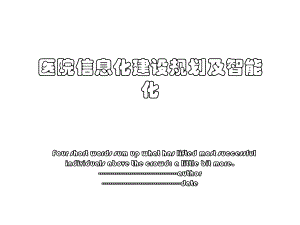 医院信息化建设规划及智能化.ppt