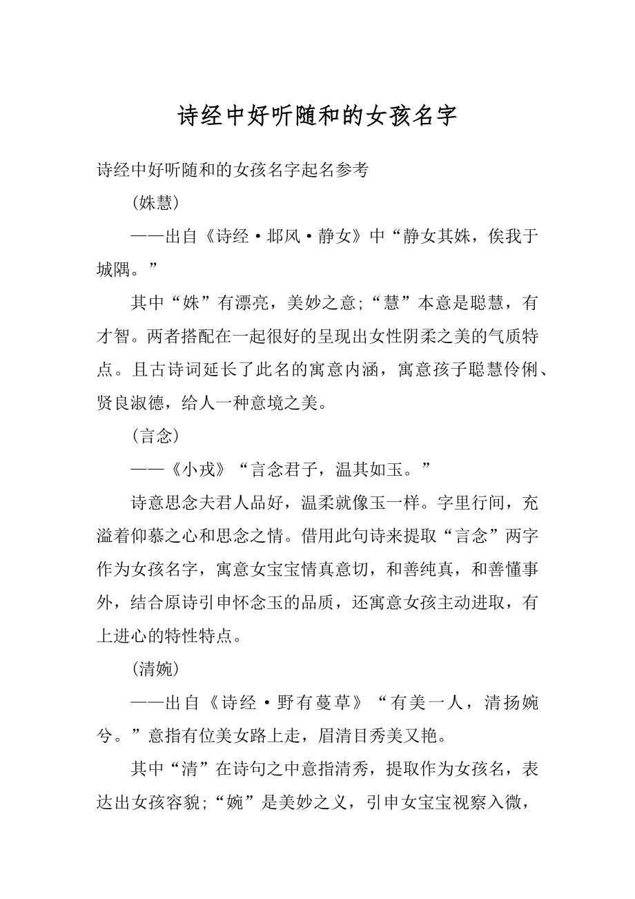 诗经中好听随和的女孩名字汇总.docx_第1页