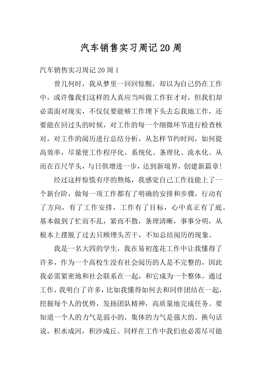 汽车销售实习周记20周汇总.docx_第1页