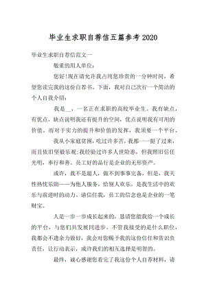 毕业生求职自荐信五篇参考范文.docx