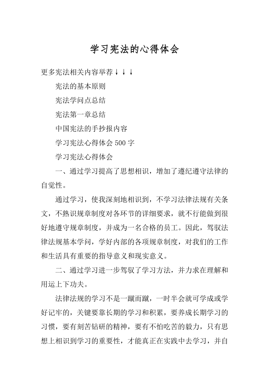 学习宪法的心得体会范例.docx_第1页