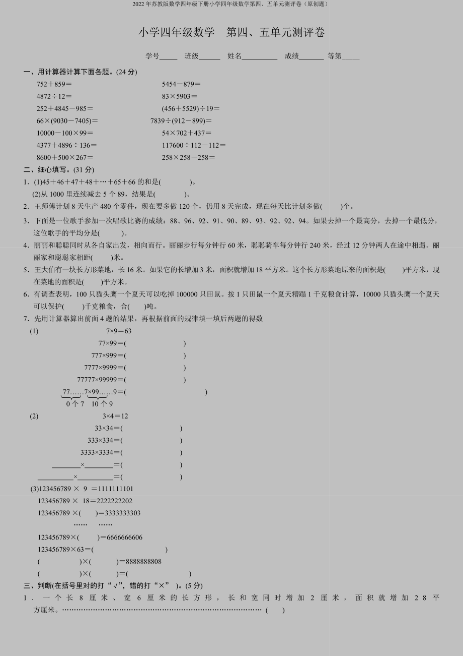 2022年苏教版数学四年级下册小学四年级数学第四、五单元测评卷(原创题).doc_第1页