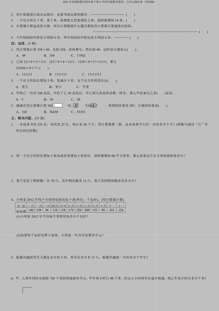 2022年苏教版数学四年级下册小学四年级数学第四、五单元测评卷(原创题).doc_第2页