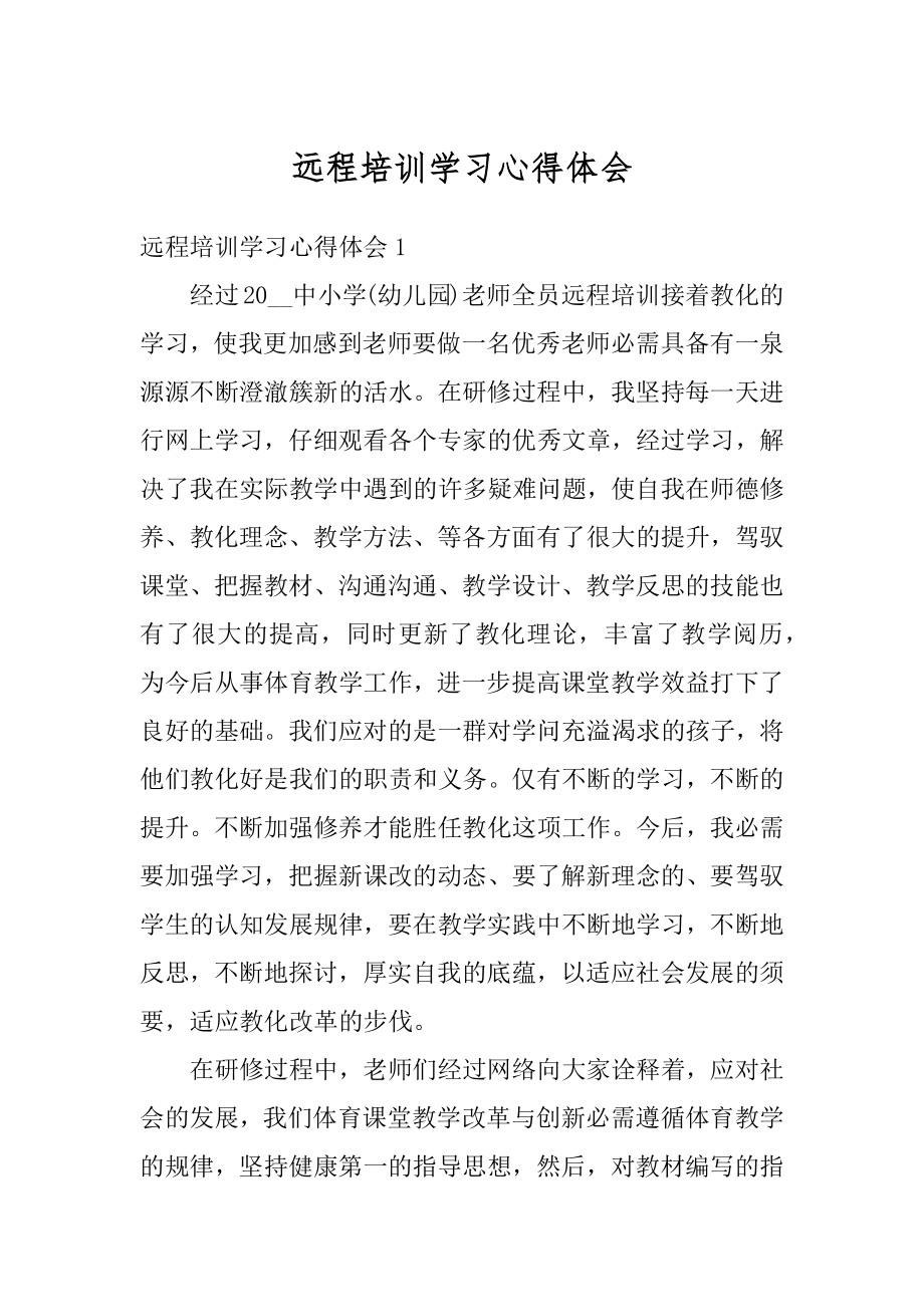 远程培训学习心得体会优质.docx_第1页