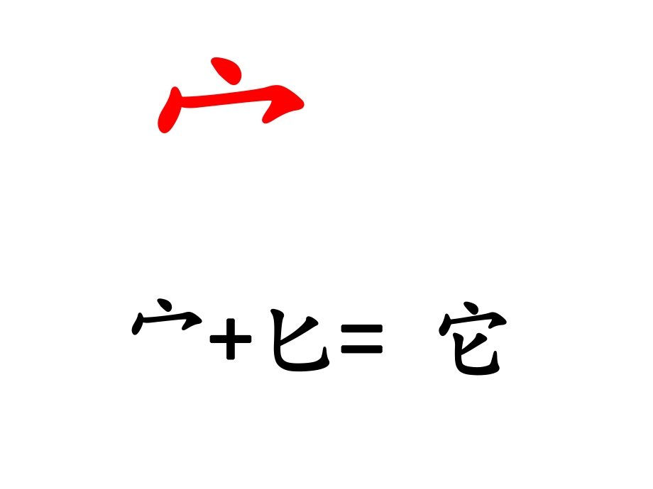 识字方法1.ppt_第2页