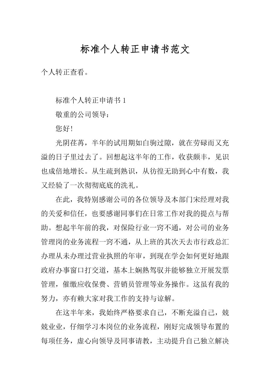 标准个人转正申请书范文范本.docx_第1页