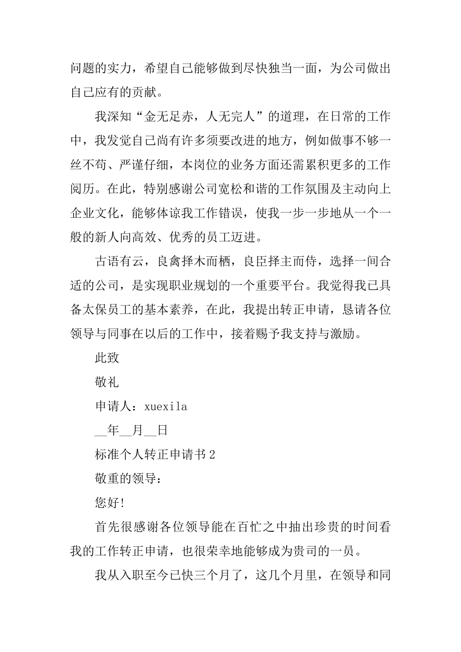 标准个人转正申请书范文范本.docx_第2页