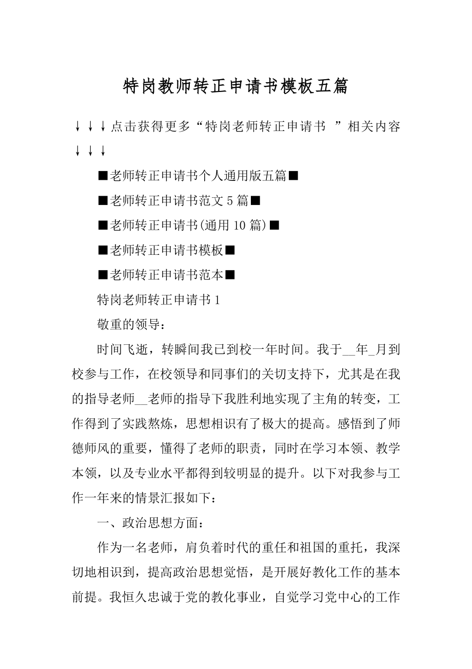 特岗教师转正申请书模板五篇例文.docx_第1页