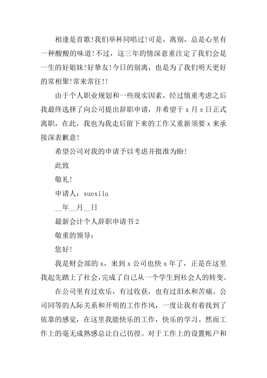 最新会计个人辞职申请书（模板）范文.docx_第2页