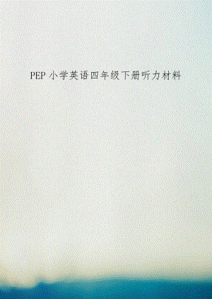 PEP小学英语四年级下册听力材料.doc