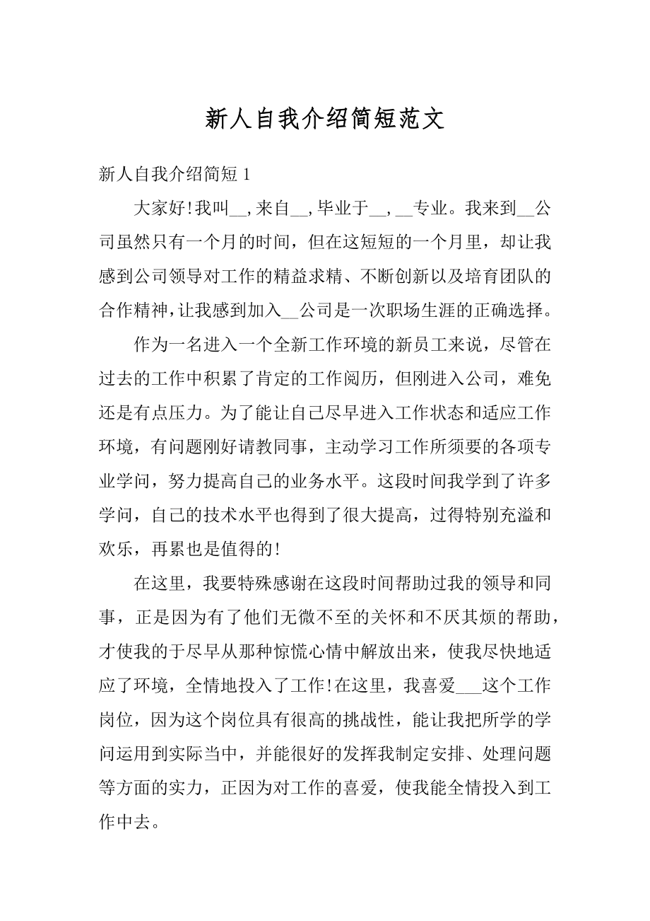 新人自我介绍简短范文汇总.docx_第1页