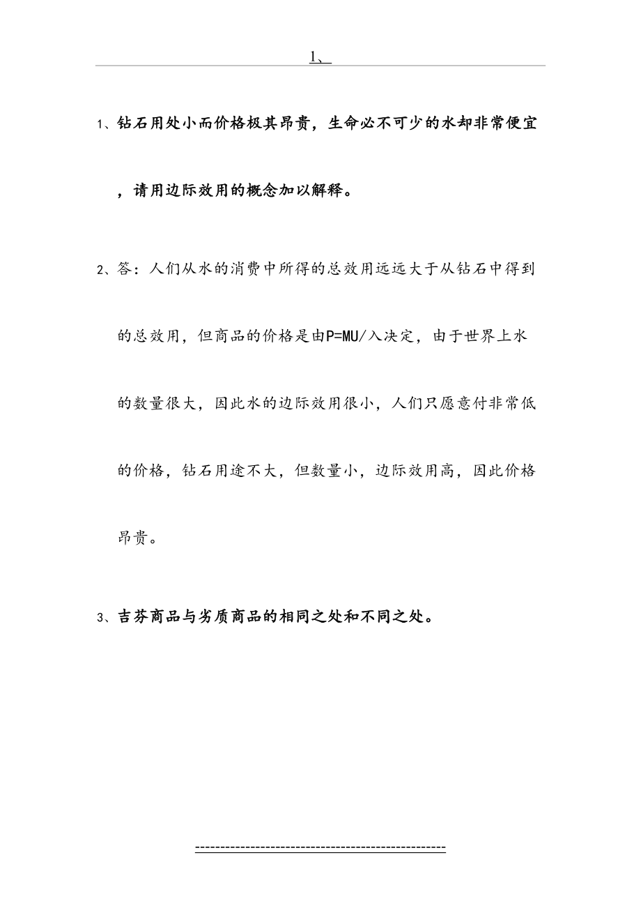 微观经济学考试试题及参考答案.doc_第2页