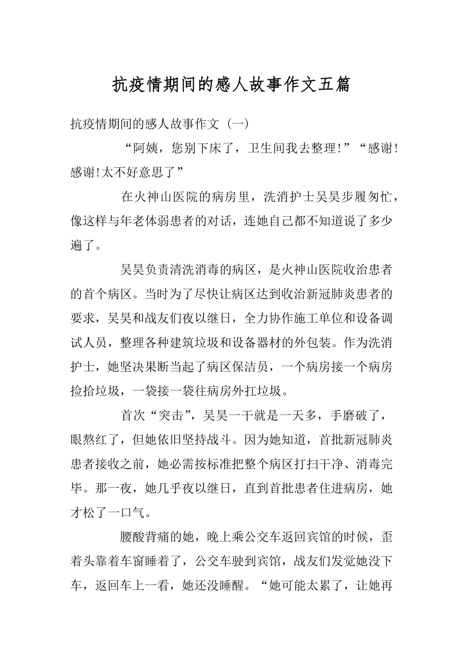 抗疫情期间的感人故事作文五篇例文.docx_第1页