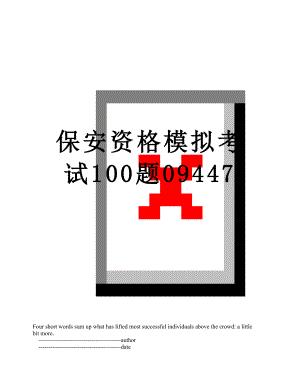 保安资格模拟考试100题09447.doc