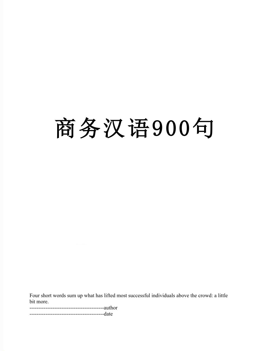 商务汉语900句.docx_第1页