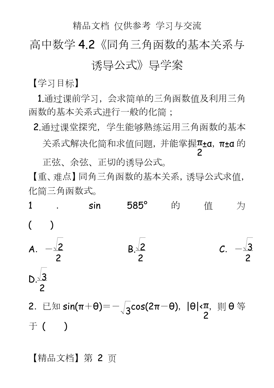 人教版高中数学4.2《同角三角函数的基本关系与诱导公式》导学案.doc_第2页