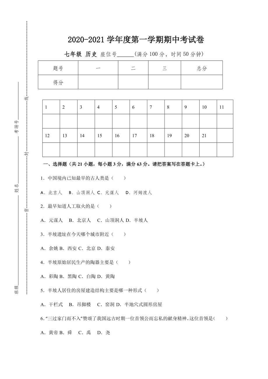 七年级上册历史期中检测卷.doc_第2页