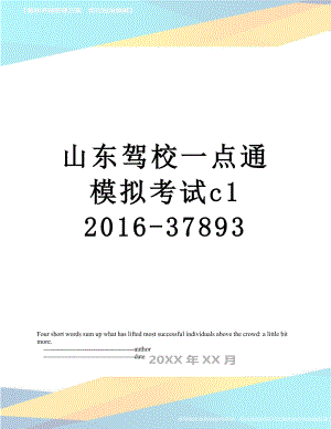 山东驾校一点通模拟考试c1 -37893.doc