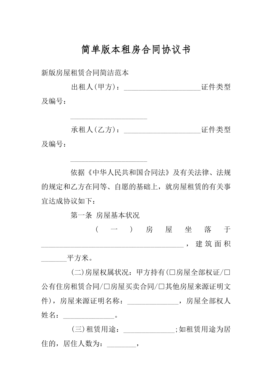 简单版本租房合同协议书范文.docx_第1页