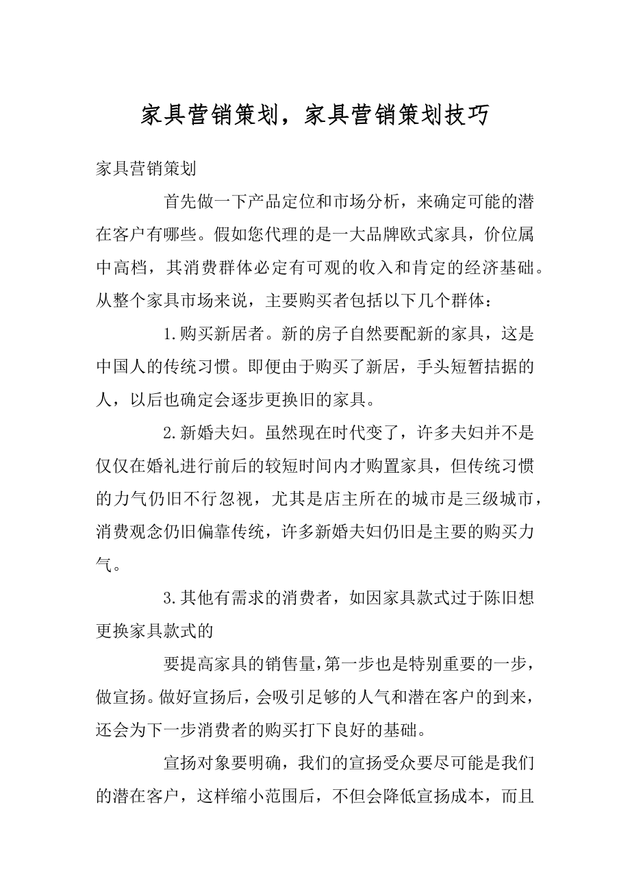 家具营销策划家具营销策划技巧范例.docx_第1页