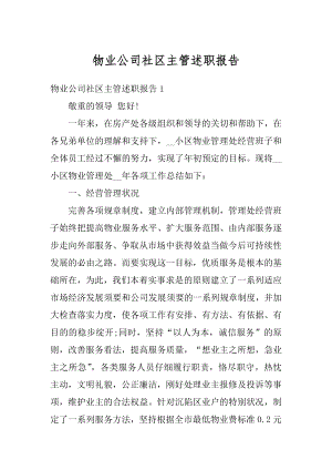 物业公司社区主管述职报告例文.docx