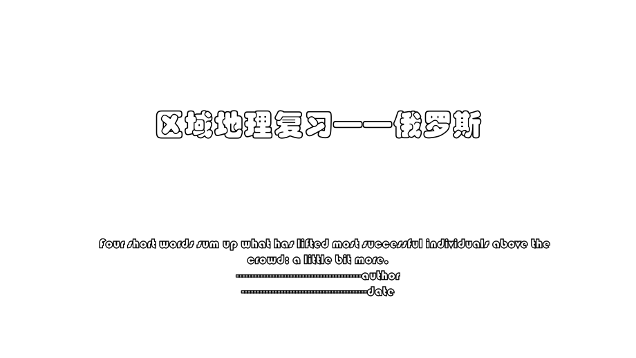 区域地理复习——俄罗斯.ppt_第1页