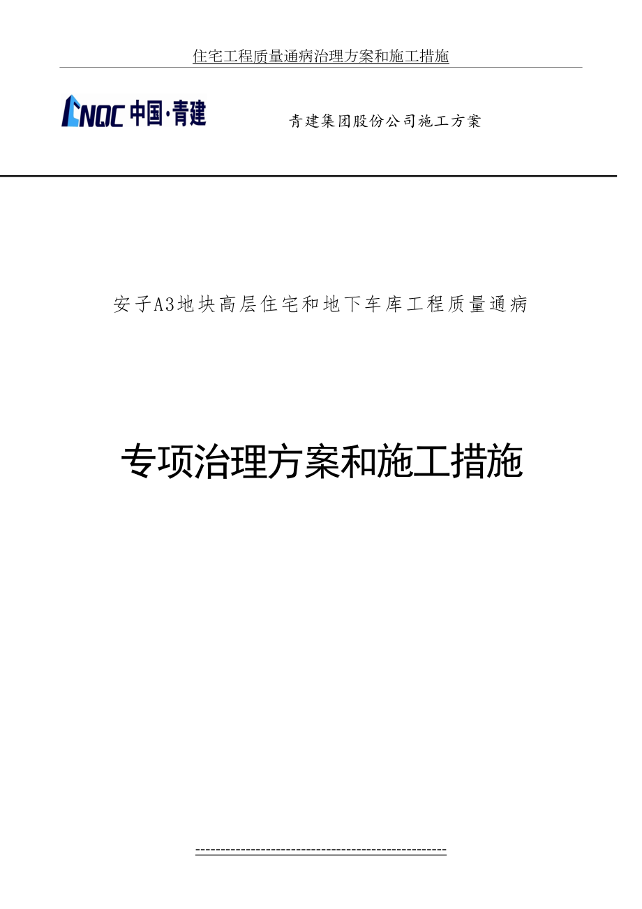 住宅工程质量通病治理方案和施工措施(0419).doc_第2页