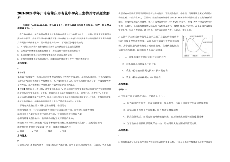 2021-2022学年广东省肇庆市杏花中学高三生物月考试题含解析.pdf_第1页