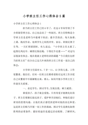 小学班主任工作心得体会5篇汇总.docx