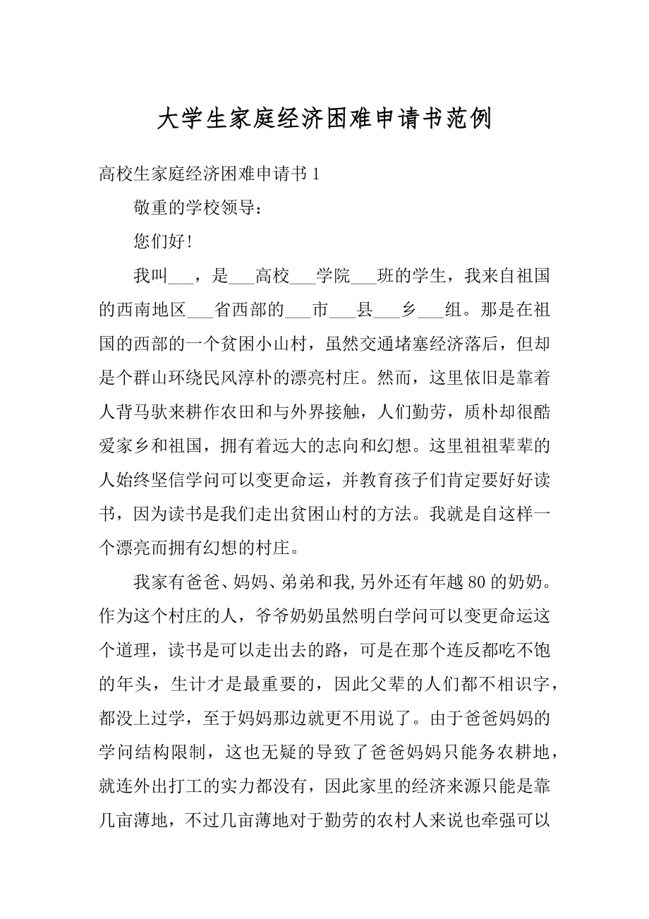 大学生家庭经济困难申请书范例范本.docx_第1页