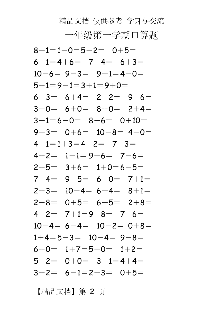 人教版小学数学一年级上册10以内口算试题全套.doc_第2页