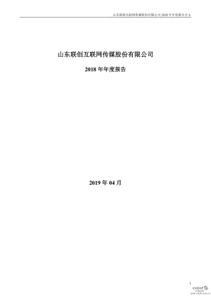 联创互联：2018年年度报告.PDF