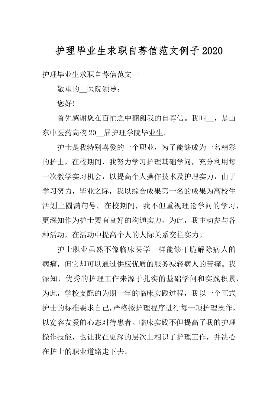 护理毕业生求职自荐信范文例子最新.docx_第1页