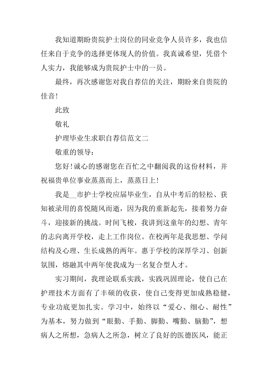 护理毕业生求职自荐信范文例子最新.docx_第2页