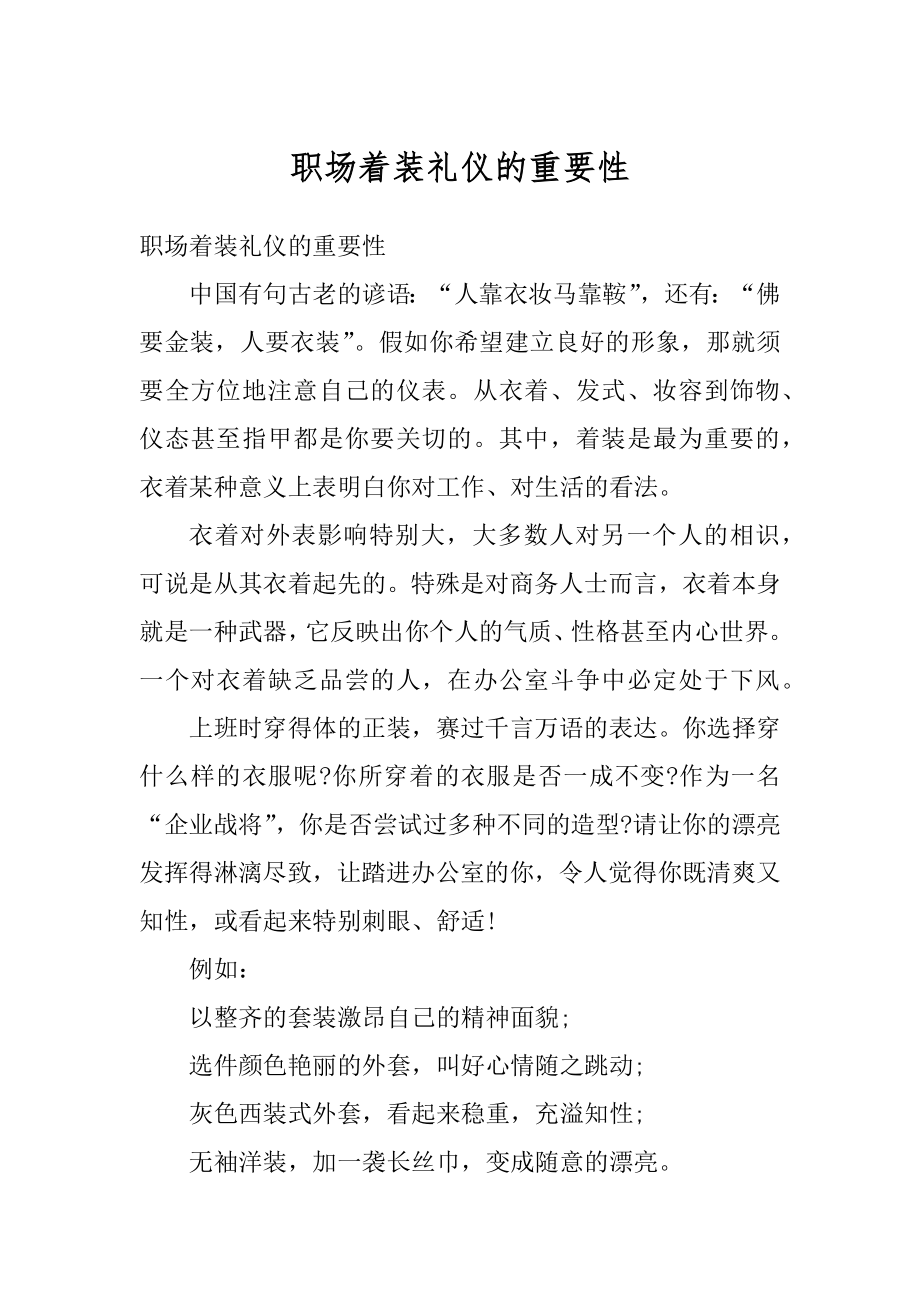 职场着装礼仪的重要性优质.docx_第1页