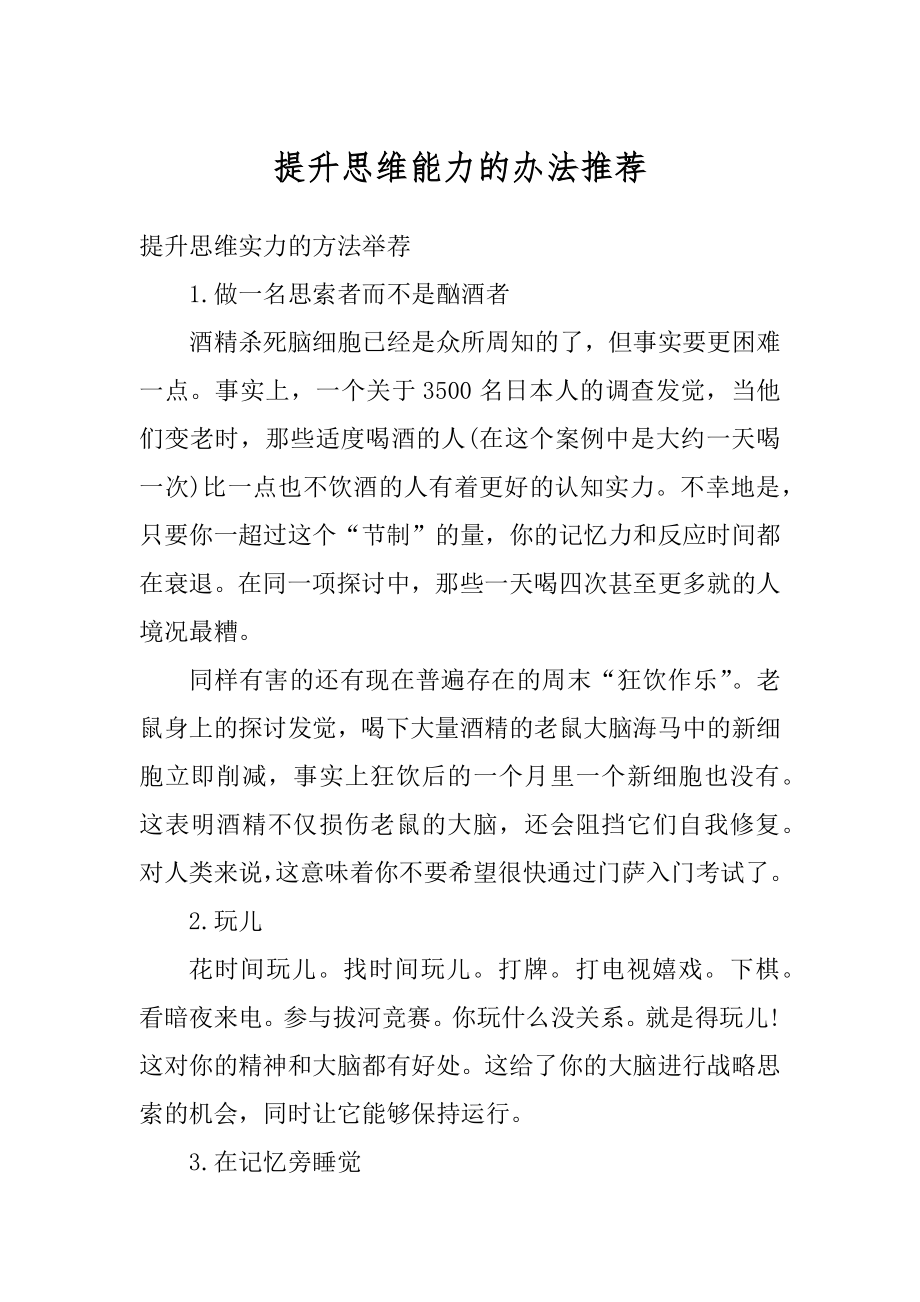 提升思维能力的办法推荐优质.docx_第1页