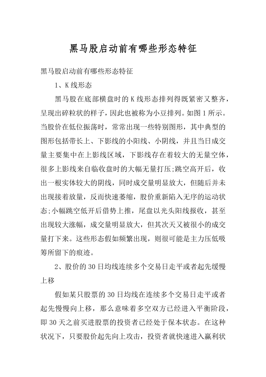 黑马股启动前有哪些形态特征精编.docx_第1页