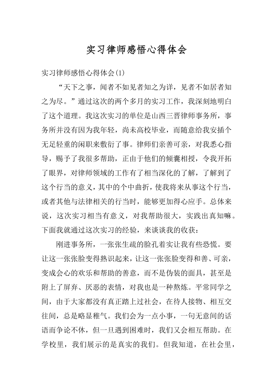 实习律师感悟心得体会优质.docx_第1页