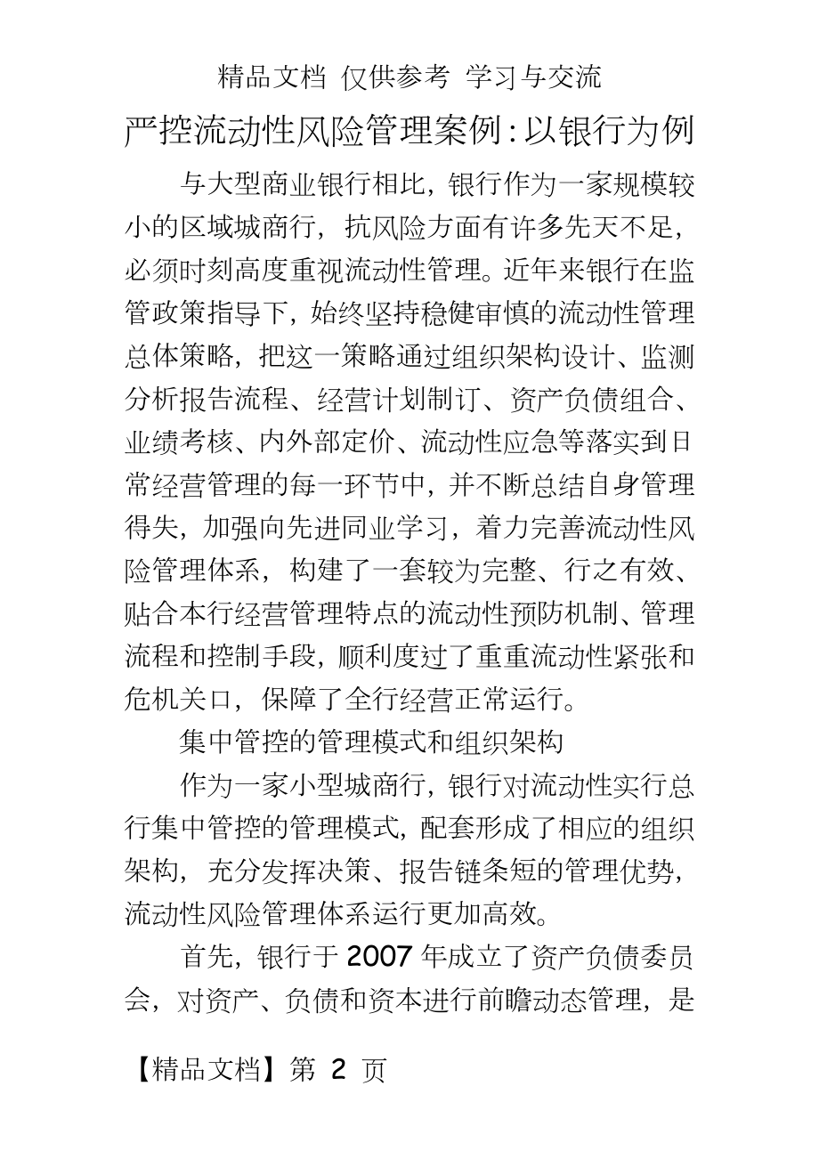 严控流动性风险案例：以银行为例.doc_第2页