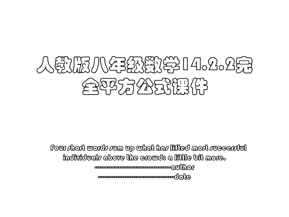 人教版八年级数学14.2.2完全平方公式课件.ppt_第1页