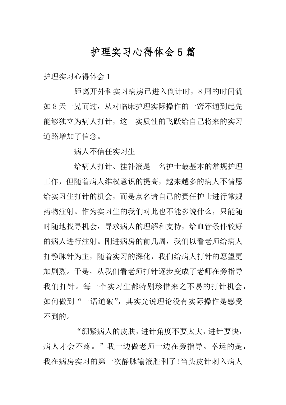 护理实习心得体会5篇最新.docx_第1页