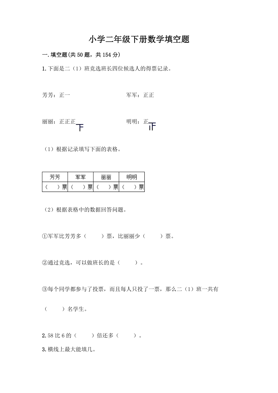 小学二年级下册数学填空题一套及答案(历年真题).docx_第1页