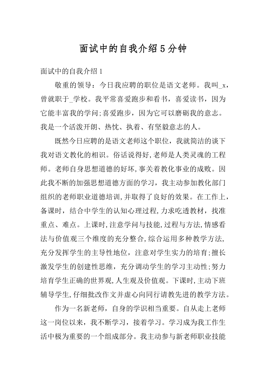 面试中的自我介绍5分钟汇编.docx_第1页