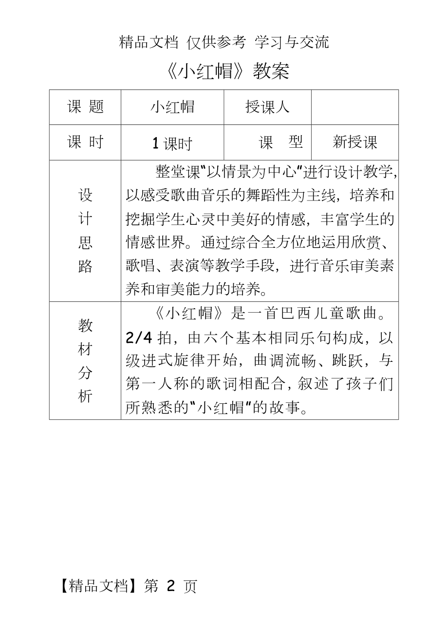 人教版小学音乐二年级上册《小红帽》课堂实录.doc_第2页