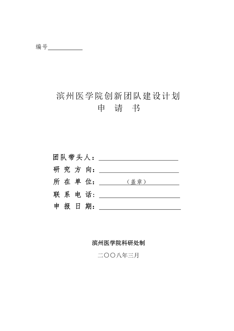 滨州医学院创新团队建设计划.docx_第1页