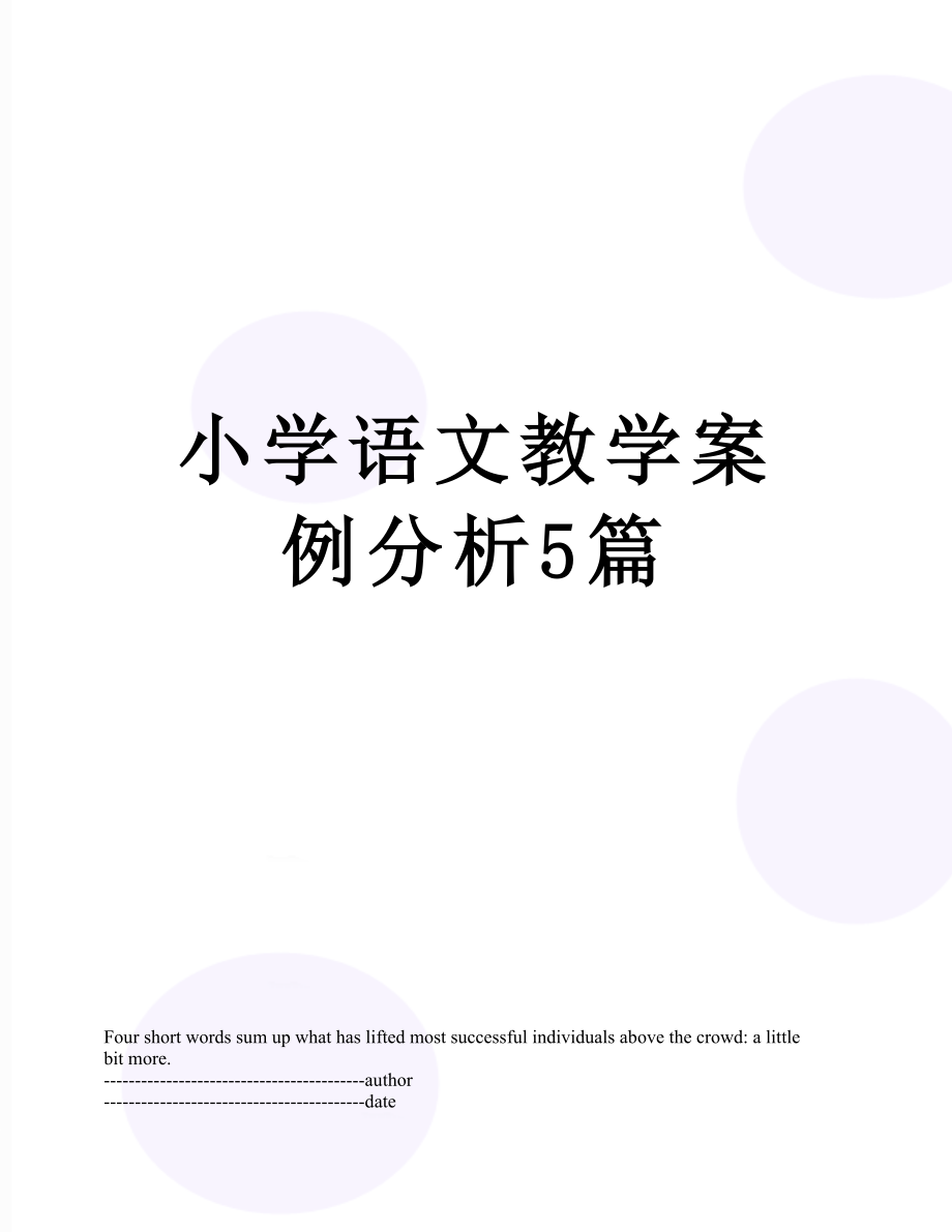 小学语文教学案例分析5篇.docx_第1页