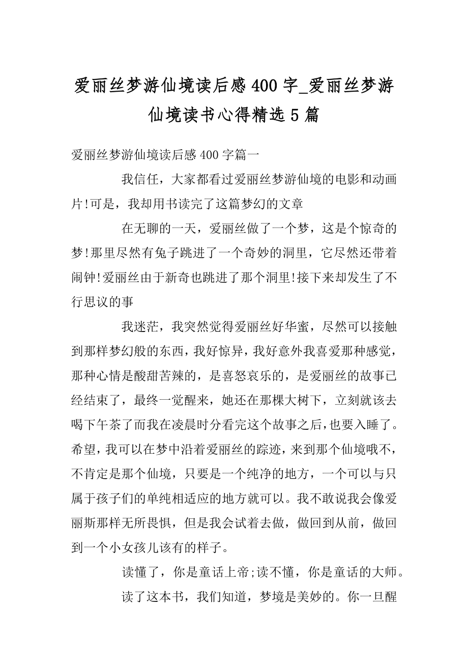 爱丽丝梦游仙境读后感400字_爱丽丝梦游仙境读书心得精选5篇汇总.docx_第1页