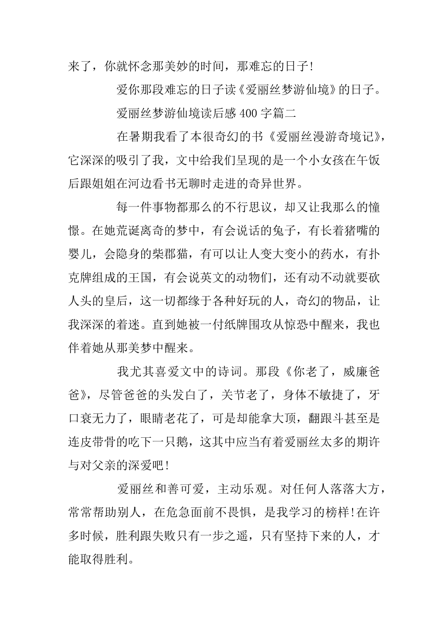 爱丽丝梦游仙境读后感400字_爱丽丝梦游仙境读书心得精选5篇汇总.docx_第2页